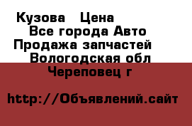 Кузова › Цена ­ 35 500 - Все города Авто » Продажа запчастей   . Вологодская обл.,Череповец г.